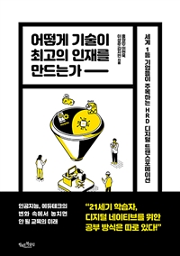 어떻게 기술이 최고의 인재를 만드는가 : 세계 1등 기업들이 주목하는 HRD 디지털 트랜스포메이션