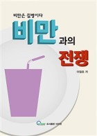 비만과의 전쟁 : 비만은 질병이다 표지이미지
