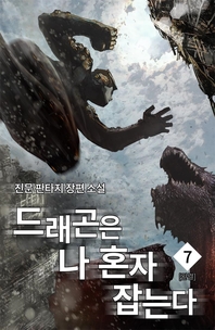 드래곤은 나 혼자 잡는다. 7- [전자책]
