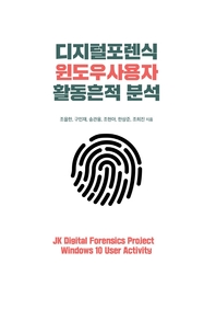 디지털포렌식 윈도우 사용자 활동흔적 분석- [전자책]