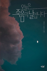 오늘은죽음의날입니다:설흔장편소설