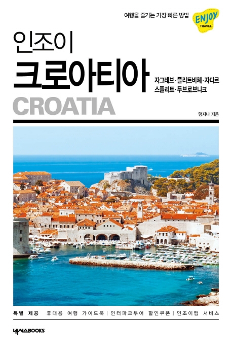 (인조이) 크로아티아= Croatia : 자그레브·플리트비체·자다르·스플리트·두브로브니크