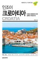 인조이 크로아티아  = Croatia  : 자그레브·플리트비체·자다르·스플리트·두브로브니크