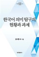 한국어 의미 탐구의 현황과 과제 (한국문화사 학술 분야별 집대성 시리즈,의미론편)