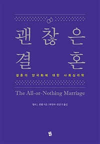 괜찮은 결혼 (결혼의 양극화에 대한 사회심리학)