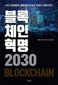 블록체인혁명 2030 / 박영숙 ; 앤디 리안 ; 숀 함슨 지음