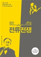 전류전쟁 : 테슬라와 에디슨의 불꽃 튀는 세기의 대결 표지이미지