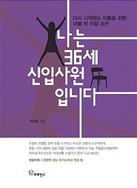 나는 36세 신입사원입니다 (다시 시작하는 이들을 위한 이불 밖 리얼 조언)