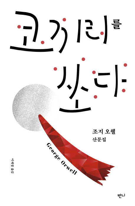 코끼리를 쏘다 (조지 오웰 산문집)