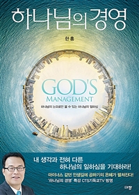 하나님의 경영  = Gods management : 하나님의 눈으로만 볼 수 있는 하나님의 일하심