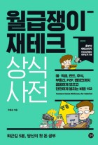 월급쟁이 재테크 상식사전  표지이미지