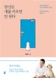 당신은 개를 키우면 안 된다 (혼내지 않아도, 혼나지 않아도 되는 반려견 교육의 모든 것)