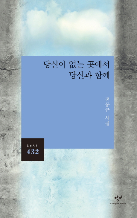 당신이 없는 곳에서 당신과 함께 : 전동균 시집