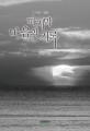 마지막 마음의 기록 : 그 바다 명량