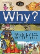 (Why?)한국사: 쫓겨난 임금