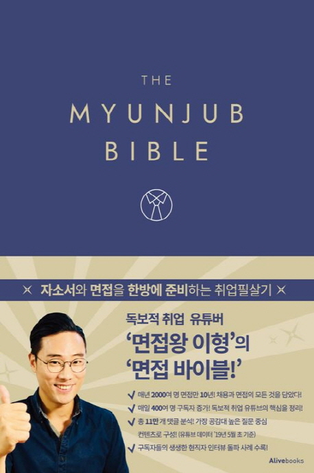 면접 바이블 = The Myunjub Bible