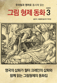 (우리말과 영어로 동시에 읽는) 그림 형제 동화 시리즈. 3- [전자책]