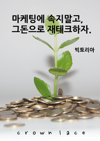 마케팅에 속지말고, 그돈으로 재테크하자- [전자책]