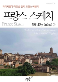 (파리지앵이 직접 쓴 진짜 프랑스 여행기) 프랑스 스케치. 1, 피레네(Pyr┵n┵es) [전자책] = France sketch