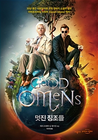 멋진 징조들 (오리지널 드라마 커버 특별판)
