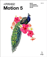 (시작하세요!)motion5:빠르크의3분강좌와함께하는쉽고간편한모션그래픽영상제작