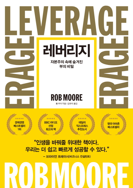 레버리지 : 자본주의 속에 숨겨진 부의 비밀