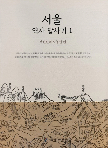 서울역사답사기. 1, 북한산과 도봉산 편 표지이미지