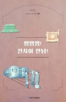 땡땡땡! 전차여 안녕! 표지이미지