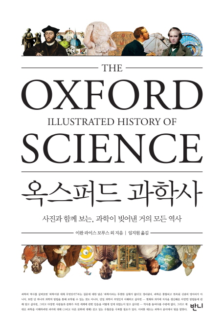 옥스퍼드 과학사 : 사진과 함께 보는, 과학이 빚아낸 거의 모든 역사