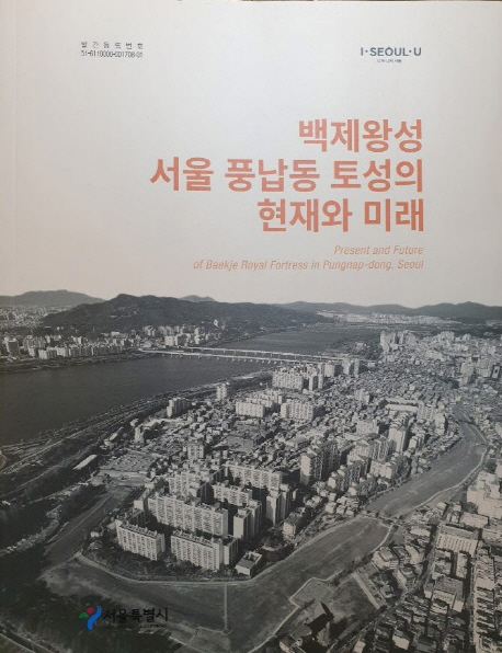 백제왕성 서울 풍납동 토성의 현재와 미래  = Present and future of Baekje royal fortress in Pungnap-dong, Seoul