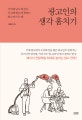 광고인의 생각 훔치기  : 기억에 남고 발상이 신선해 한눈에 꽂히는 광고 만드는 법