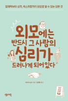 외모에는 반드시 그 사람의 심리가 드러나게 되어있다 : 잠재력부터 성격, 섹스취향까지 외모로 알 수 있는 모든 것  표지이미지