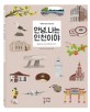 안녕 나는 인천이야: 동화로 읽는 인천 여행 정보 이야기
