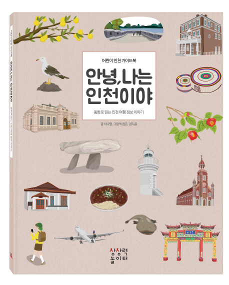 안녕 나는 인천이야: 동화로 읽는 인천 여행 정보 이야기