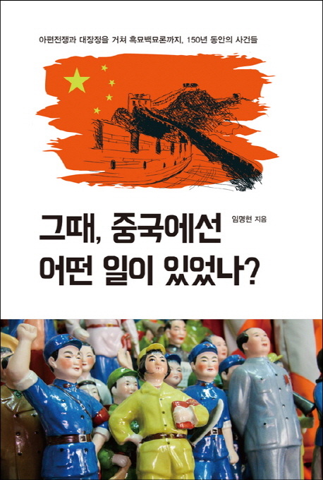 그때, 중국에선 어떤 일이 있었나? : 아편전쟁과 대장정을 거쳐 흑묘백묘론까지, 150년 동안의 사건들