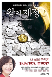 왕의 재정 2 (빚의 굴레에서 벗어나 성부의 삶을 살다)