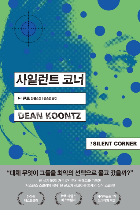 사일런트 코너  : 딘 쿤츠 장편소설
