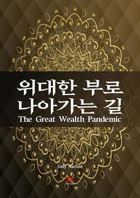 위대한 부로 나아가는 길- [전자책]