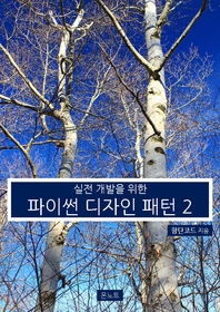 (실전 개발을 위한) 파이썬 디자인 패턴. 2 - [전자책]