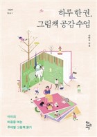 하루 한 권, 그림책 공감 수업 : 아이의 마음을 여는 주제별 그림책 읽기  표지이미지