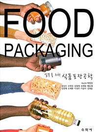 (실무를 위한) 식품포장공학  = Food packaging