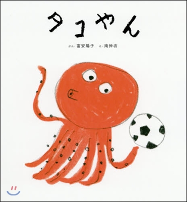 タコやん= Mr.Octopus comes to my house