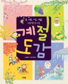 (봄, 여름, 가을, 겨울을 그림으로 만나는) 계절 도감  표지이미지