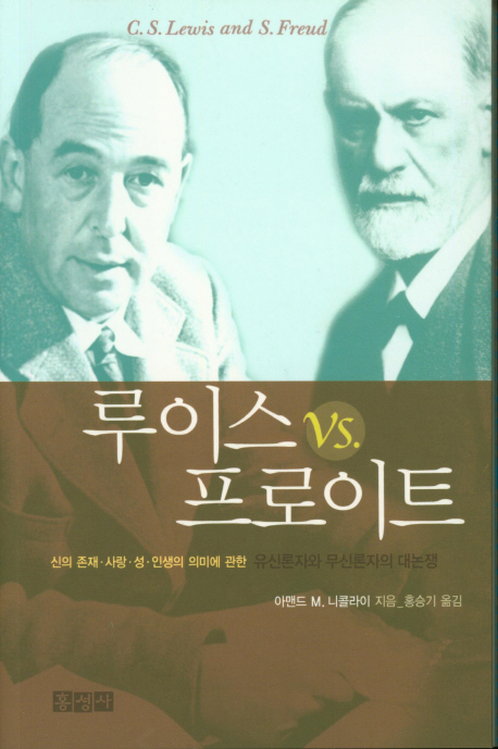 루이스 VS. 프로이트 : 신의 존재.사랑.성.인생의 의미에 관한 유신론자와 무신론자의 대논쟁 표지
