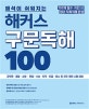해커스 구문독해 100 (해석이 쉬워지는)