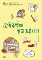 단독주택에 살고 있습니다  : 마당과 다락방이 있는 단독주택에 살며 쓴 그림 에세이