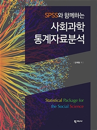 (SPSS와 함께하는) 사회과학 통계자료분석 = Statistical Package for the Social Science