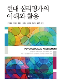 현대 심리평가의 이해와 활용 = Psychological Assessment