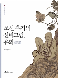 조선 후기의 선비그림, 유화儒畵
