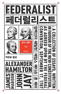 페더럴리스트 = The federalist
